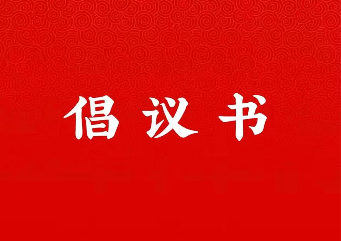 新葡京网址
关于学好用好“学习强国”平台的倡议书